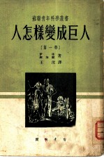 人怎样变成巨人 第1部
