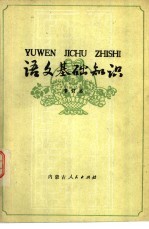 语文基础知识