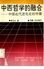 中西哲学的融合 中国近代进化论的传播