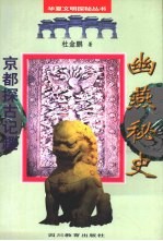 幽燕秘史 京都探古记趣