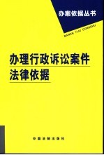 办理行政诉讼案件法律依据