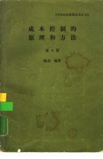 成本控制的原理和方法 第8版
