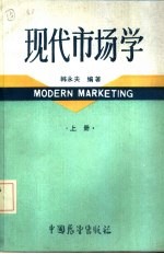 现代市场学 上