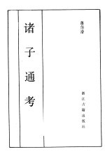 诸子通考