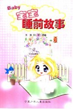 宝宝睡前的故事 夏