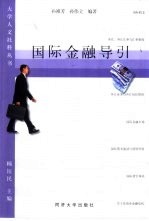 国际金融导引