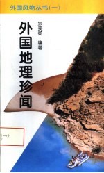 外国地理珍闻