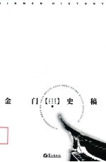金门史稿