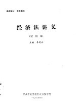 经济法讲义 试用本