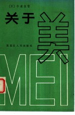 关于美