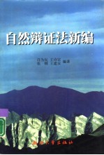 自然辩证法新编