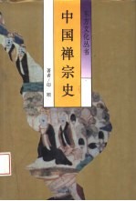 中国禅宗史 从印度禅到中华禅
