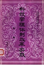 科技管理体制改革实践 第2集 1984.1-1984.6