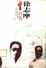 徐志摩自传