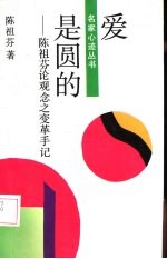 爱是圆的 陈祖芬论观念之变革手记