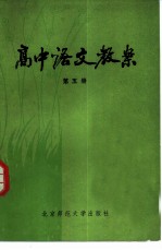 高中语文教案 第5册