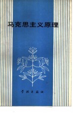 马克思主义原理
