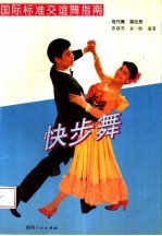 国际标准交谊舞指南 第4册 快步舞