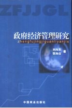 政府经济管理研究