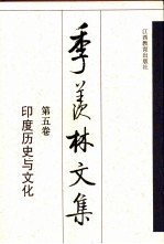 季羡林文集 第5卷 印度历史与文化