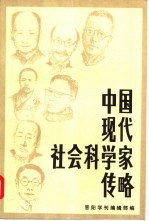 中国现代社会科学家传略 第5辑