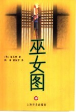 巫女图 金东里短篇小说选