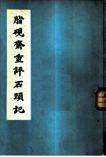 脂砚斋重评石头记 全1册