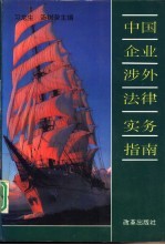 中国企业涉外法律实务指南