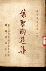 叶圣陶选集