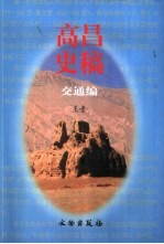 高昌史稿 交通编