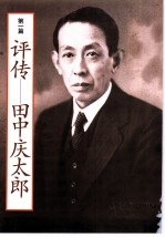 日中友好的先驱者 「文求堂」 主人田中庆太郎 从书简看与中国著名人士交流的足迹