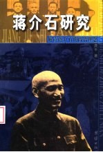 蒋介石研究 解读蒋介石的政治理念