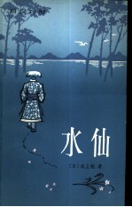 水仙 日汉对照