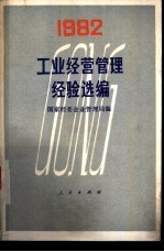 工业经营管理经验选编 1982