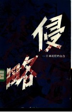 侵略 日本战犯的自白