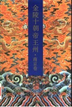 金陵十朝帝王州