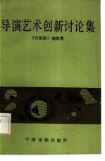 导演艺术创新讨论集