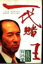 一代赌王 何鸿〓传