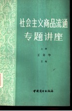 社会主义商品流通专题讲座 上