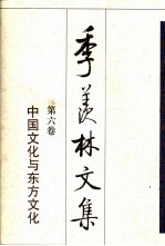 季羡林文集 第6卷 中国文化与东方文化