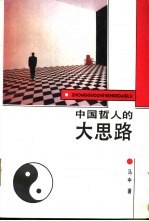 中国哲人的大思路 辩证的人本主义