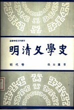 明清文学史 明代卷