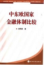 中东欧国家金融体制比较