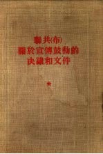 联共 布 关于宣传鼓动的决议和文件