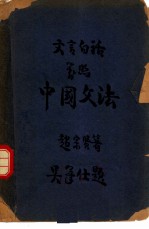 文言白话对照 中国文法