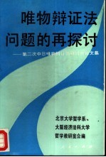 唯物辩证法问题的再探讨 第二次中日唯物辩证法研讨会论文集
