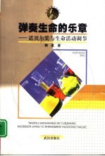 弹奏生命的乐章 诺贝尔奖与生命活动调节