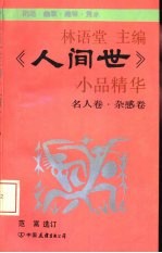《人间世》小品精华 名人卷·杂感卷