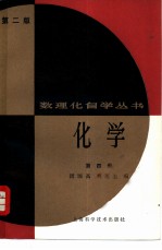 化学 第4册