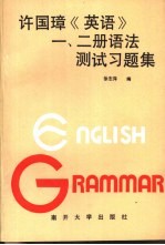 许国璋《英语》一、二册语法测试习题集